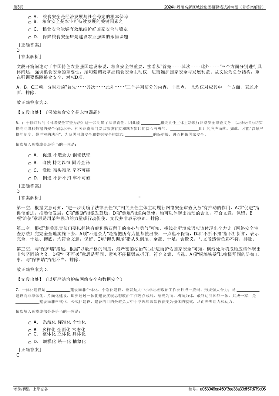 2024年丹阳高新区城投集团招聘笔试冲刺题（带答案解析）.pdf_第3页