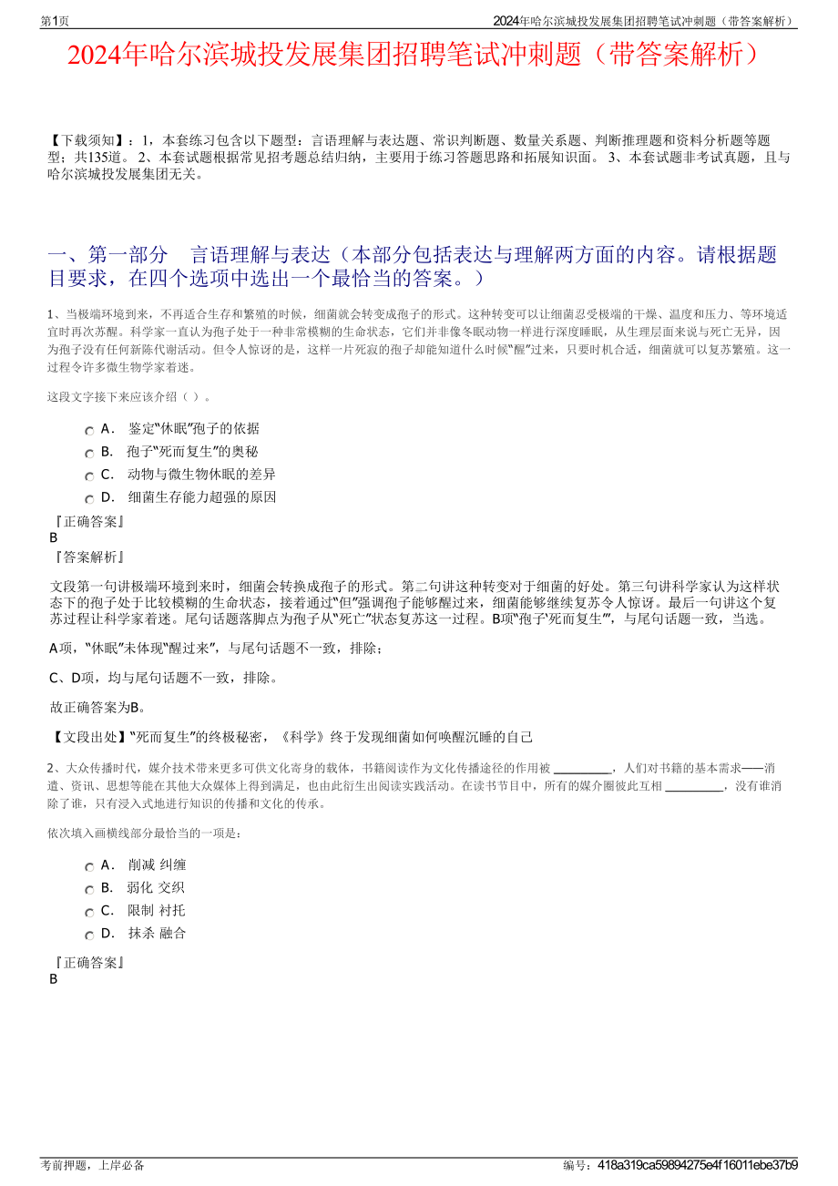 2024年哈尔滨城投发展集团招聘笔试冲刺题（带答案解析）.pdf_第1页