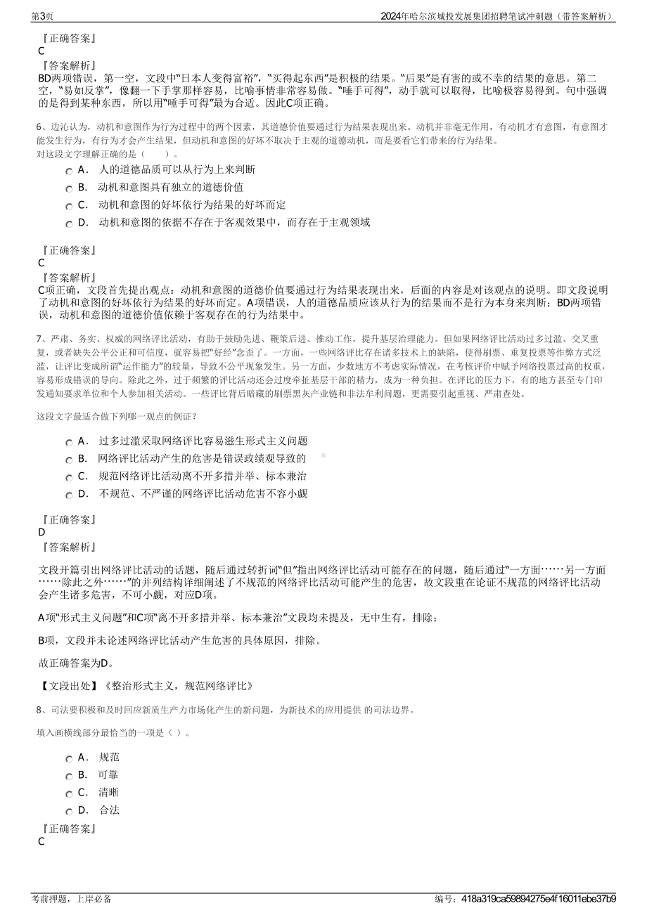 2024年哈尔滨城投发展集团招聘笔试冲刺题（带答案解析）.pdf_第3页