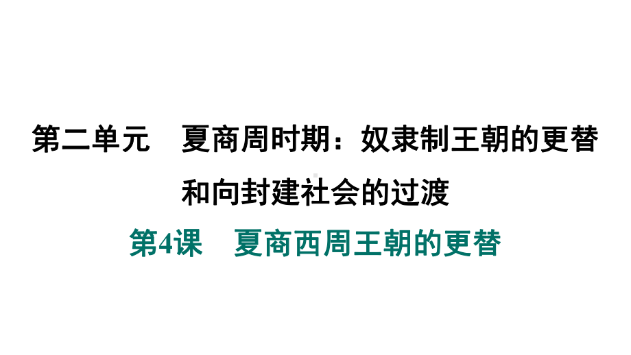 第4课　夏商西周王朝的更替 课件 2024-2025-统编版历史（2024）七年级上册.pptx_第1页