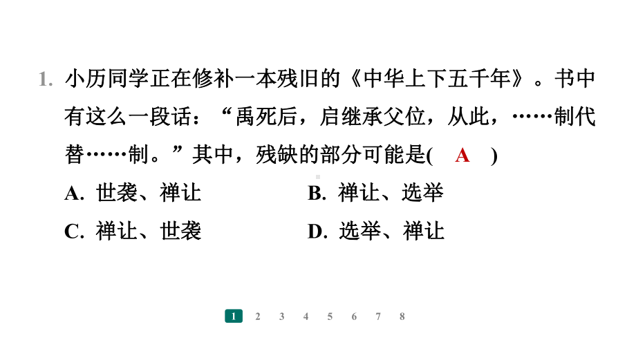 第4课　夏商西周王朝的更替 课件 2024-2025-统编版历史（2024）七年级上册.pptx_第2页