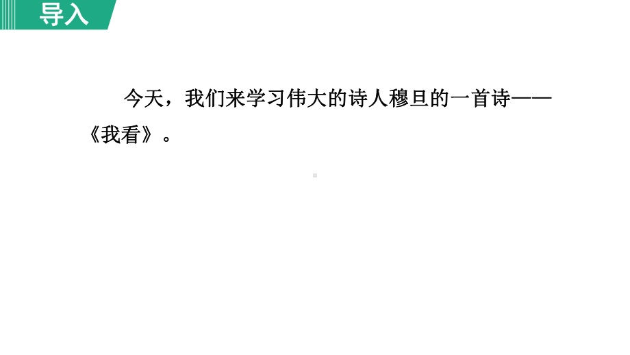 6.我看 第1课时 课件 2024-2025学年部编版语文九年级上册.ppt_第1页