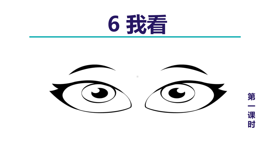 6.我看 第1课时 课件 2024-2025学年部编版语文九年级上册.ppt_第2页