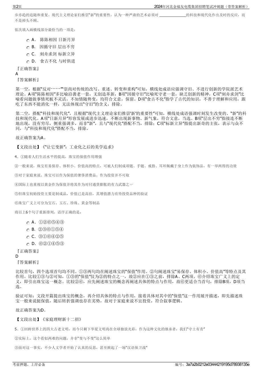 2024年河北金福友电缆集团招聘笔试冲刺题（带答案解析）.pdf_第2页