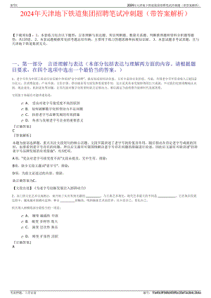 2024年天津地下铁道集团招聘笔试冲刺题（带答案解析）.pdf