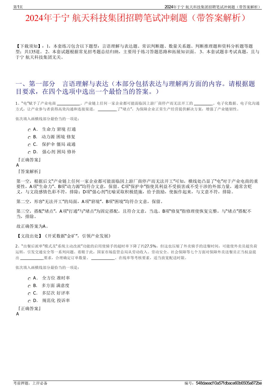 2024年于宁 航天科技集团招聘笔试冲刺题（带答案解析）.pdf_第1页