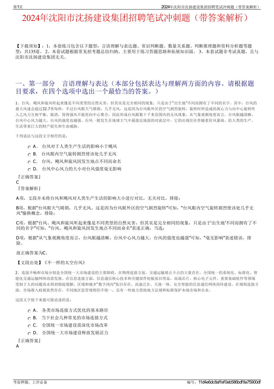 2024年沈阳市沈扬建设集团招聘笔试冲刺题（带答案解析）.pdf_第1页