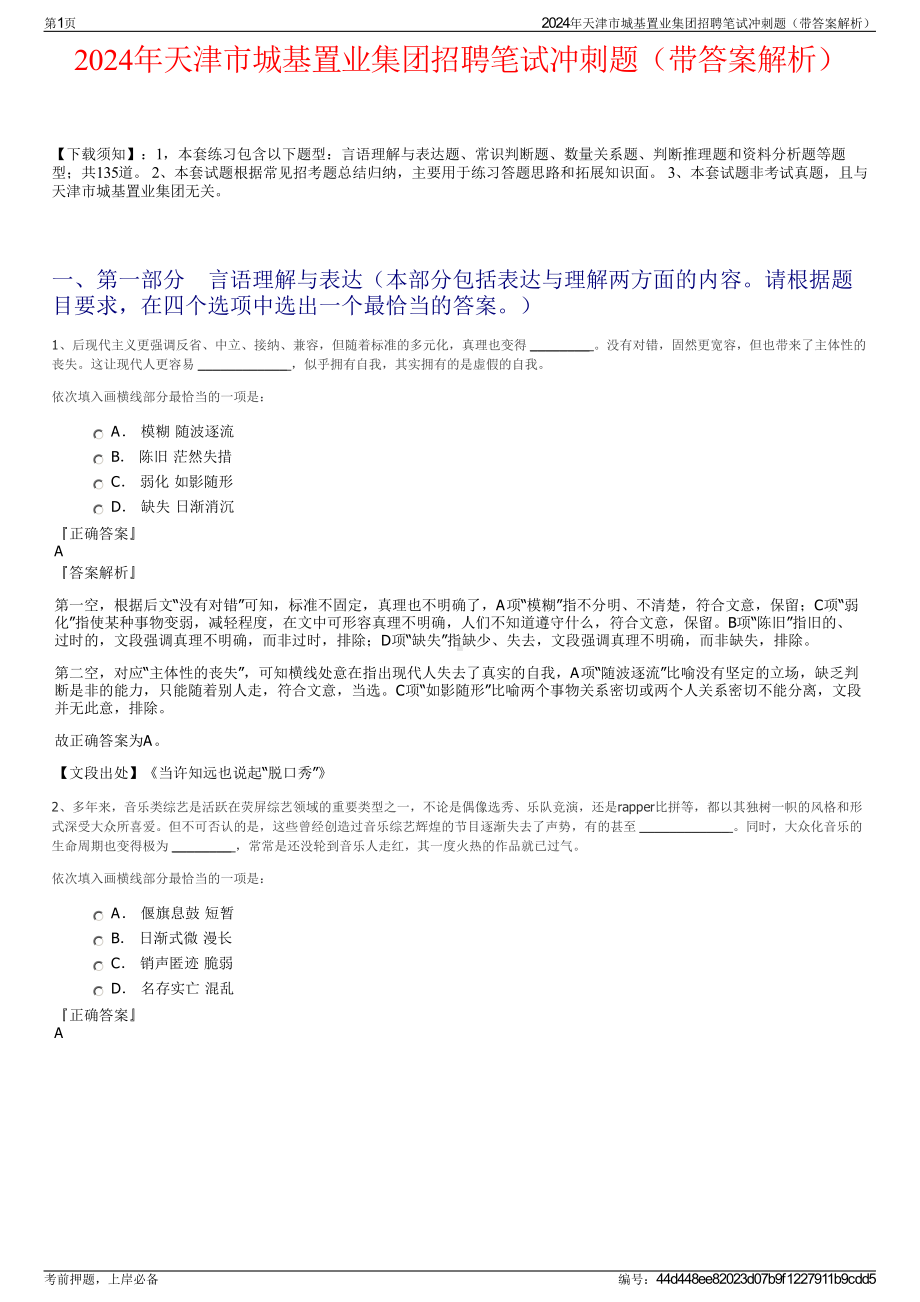 2024年天津市城基置业集团招聘笔试冲刺题（带答案解析）.pdf_第1页