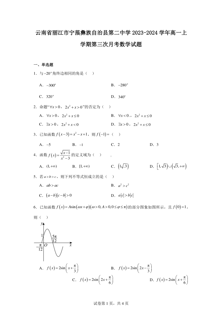 云南省丽江市宁蒗彝族自治县第二中学2023-2024学年高一上学期第三次月考数学试题.pdf_第1页