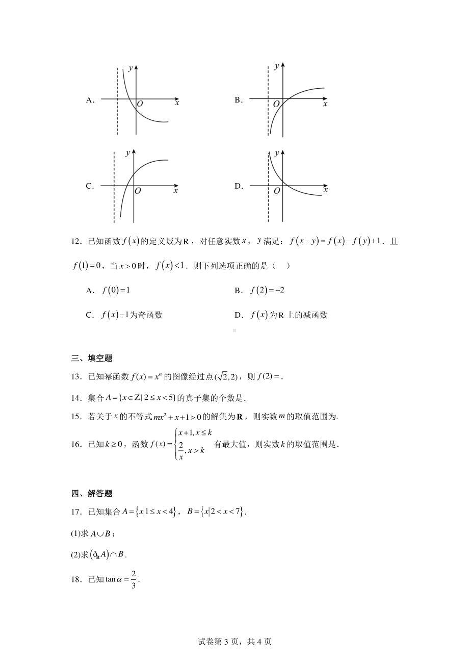 云南省丽江市宁蒗彝族自治县第二中学2023-2024学年高一上学期第三次月考数学试题.pdf_第3页