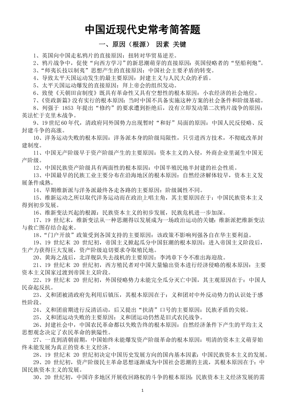 高中历史2025届高考中国近现代史常考简答题整理（共五大类）.doc_第1页