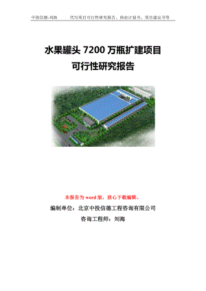 水果罐头7200万瓶扩建项目可行性研究报告模板-备案立项.doc