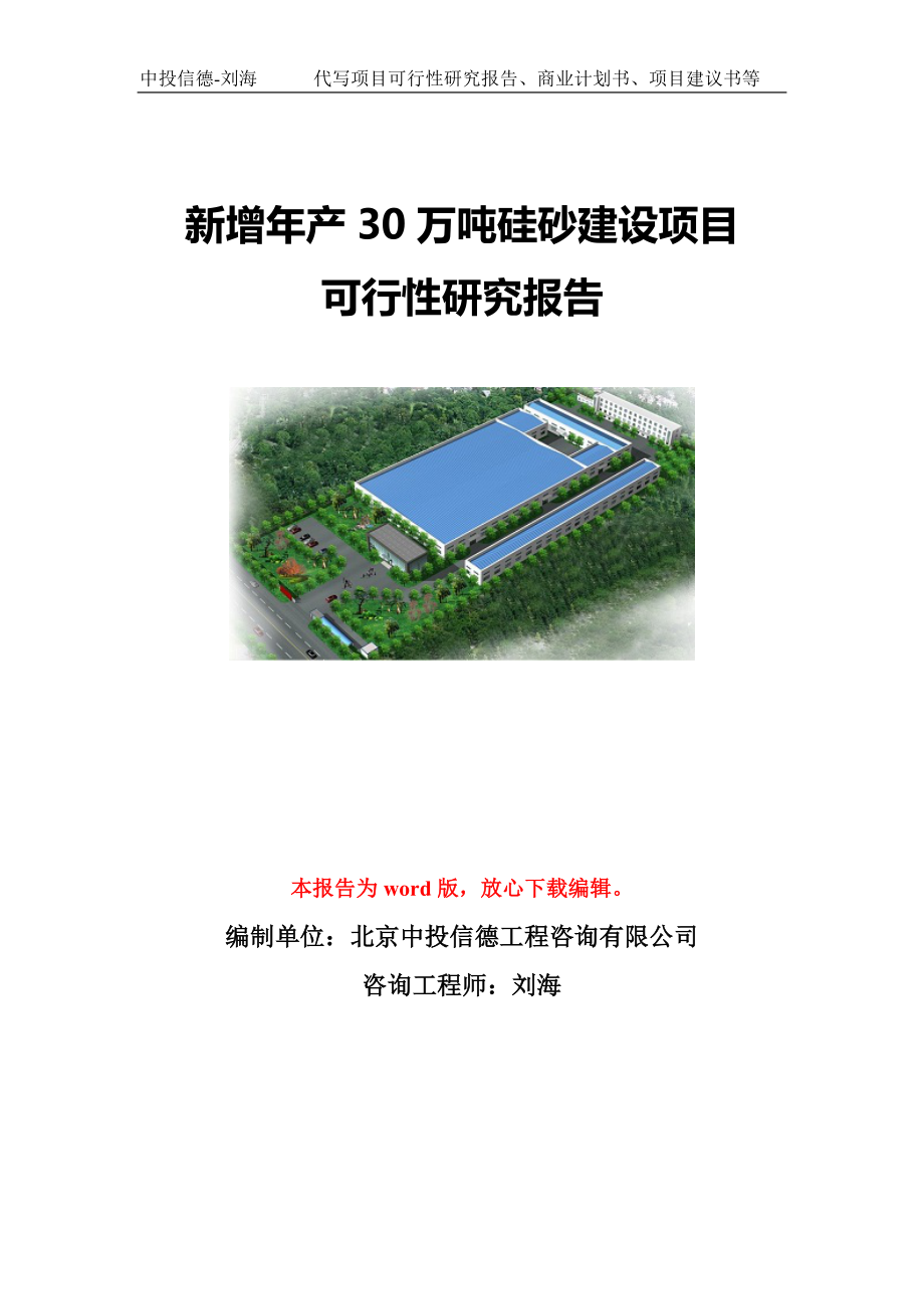 新增年产30万吨硅砂建设项目可行性研究报告模板-备案立项.doc_第1页