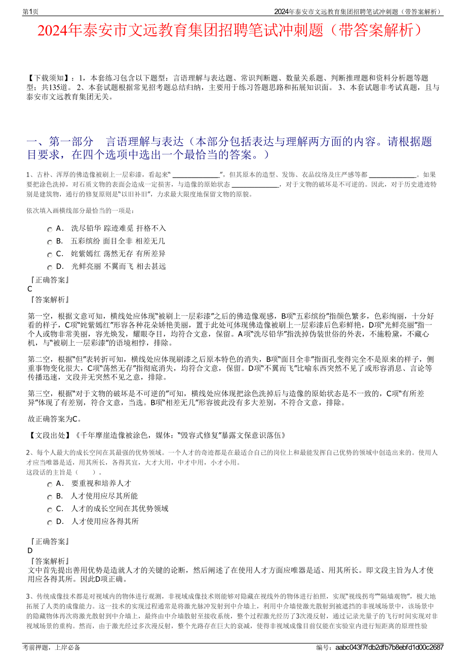 2024年泰安市文远教育集团招聘笔试冲刺题（带答案解析）.pdf_第1页