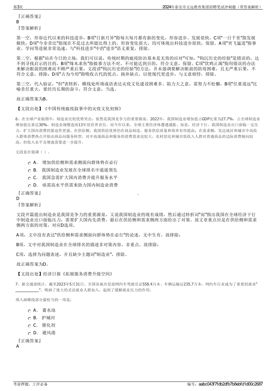 2024年泰安市文远教育集团招聘笔试冲刺题（带答案解析）.pdf_第3页