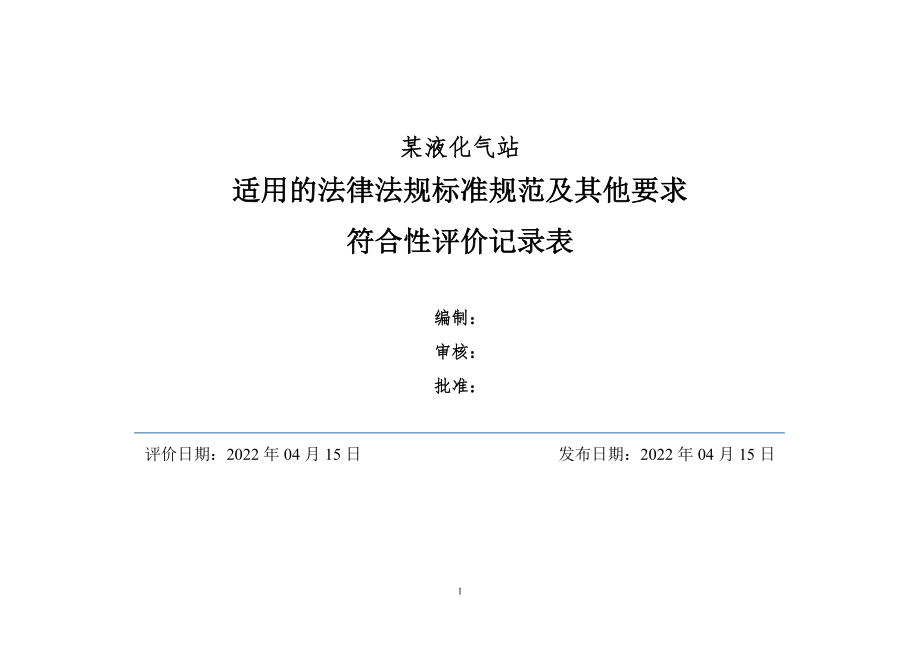 液化气站法律法规标符合性评价表.doc_第1页