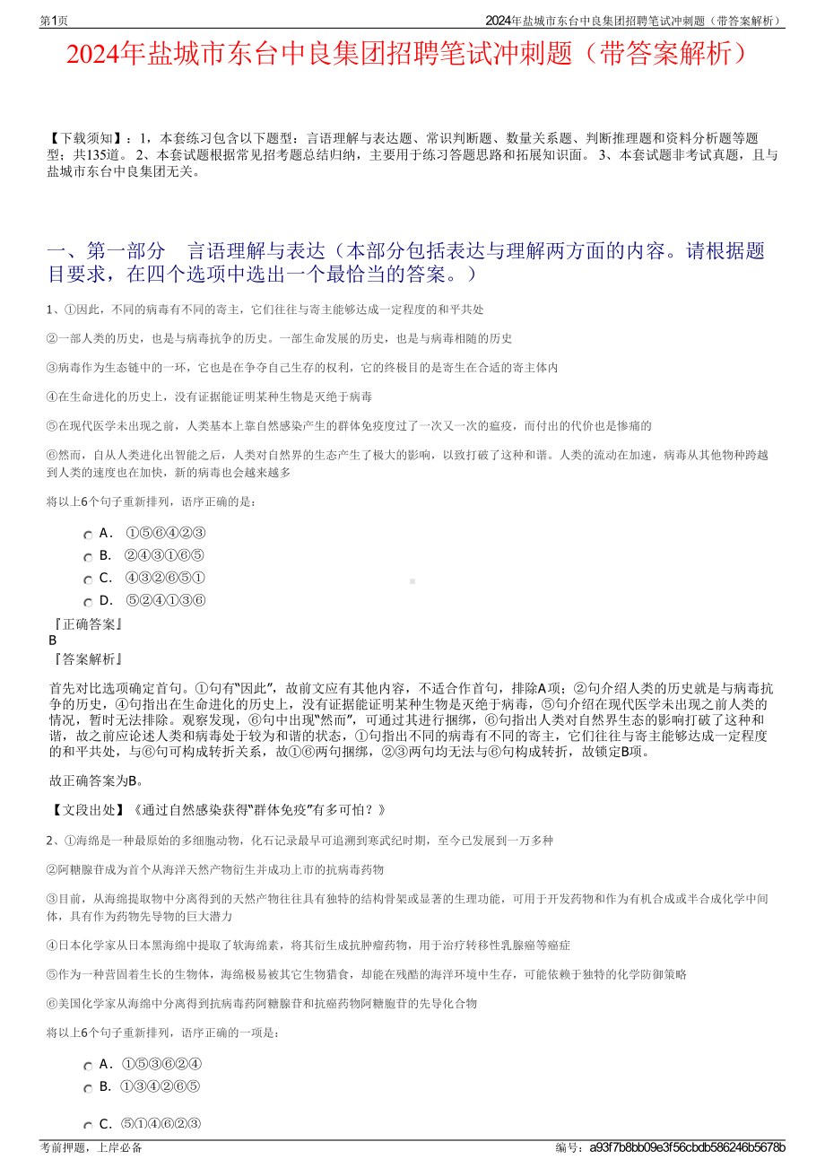 2024年盐城市东台中良集团招聘笔试冲刺题（带答案解析）.pdf_第1页