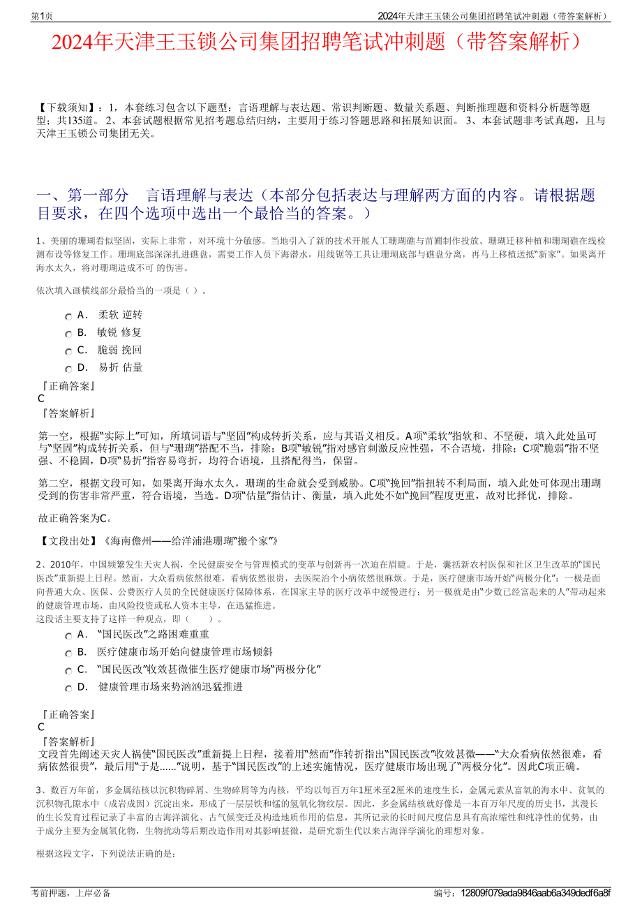 2024年天津王玉锁公司集团招聘笔试冲刺题（带答案解析）.pdf_第1页