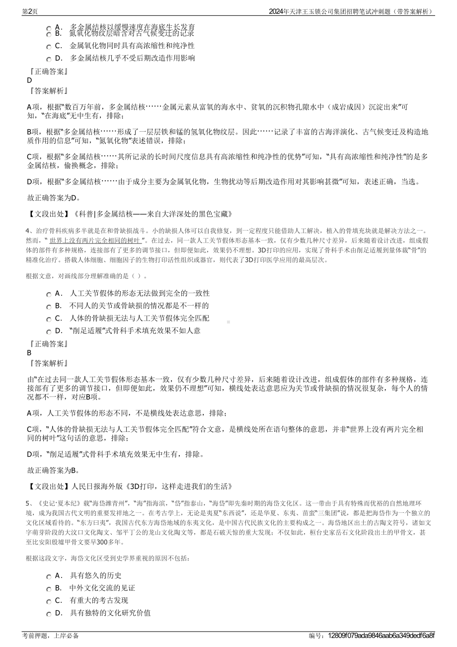 2024年天津王玉锁公司集团招聘笔试冲刺题（带答案解析）.pdf_第2页