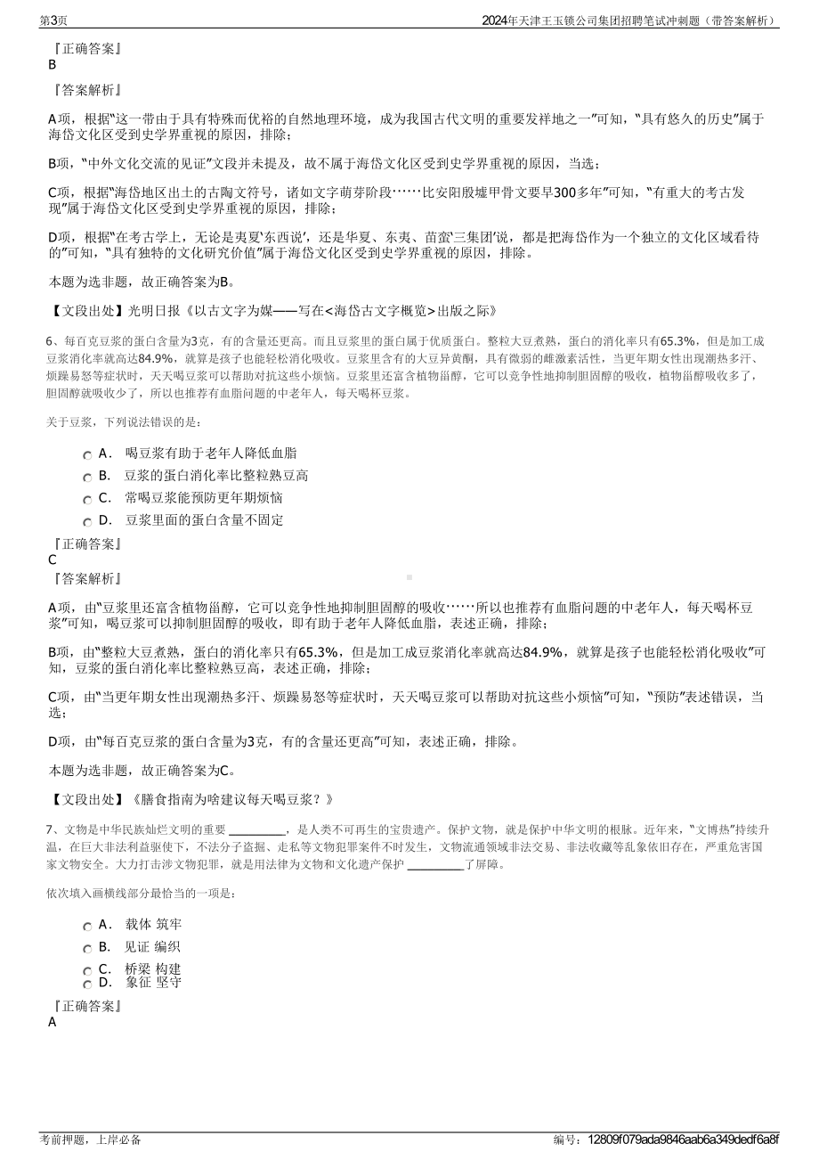 2024年天津王玉锁公司集团招聘笔试冲刺题（带答案解析）.pdf_第3页