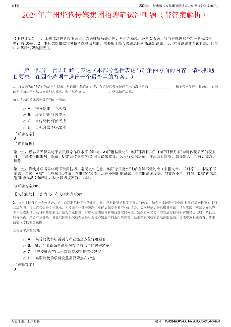 2024年广州华腾传媒集团招聘笔试冲刺题（带答案解析）.pdf_第1页