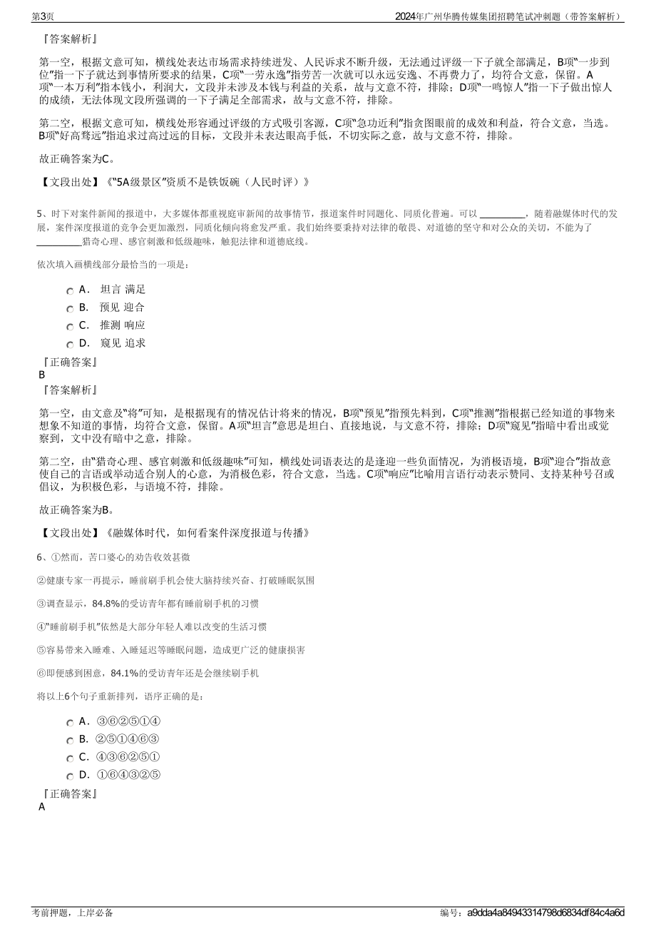 2024年广州华腾传媒集团招聘笔试冲刺题（带答案解析）.pdf_第3页