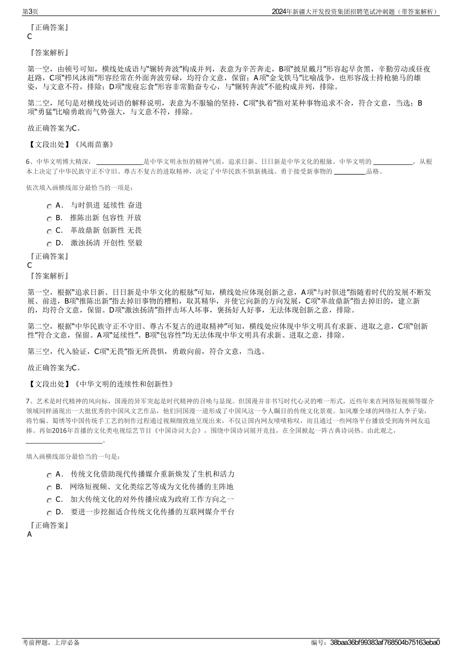 2024年新疆大开发投资集团招聘笔试冲刺题（带答案解析）.pdf_第3页