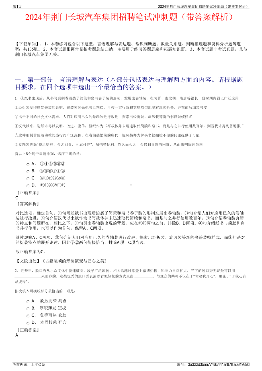 2024年荆门长城汽车集团招聘笔试冲刺题（带答案解析）.pdf_第1页