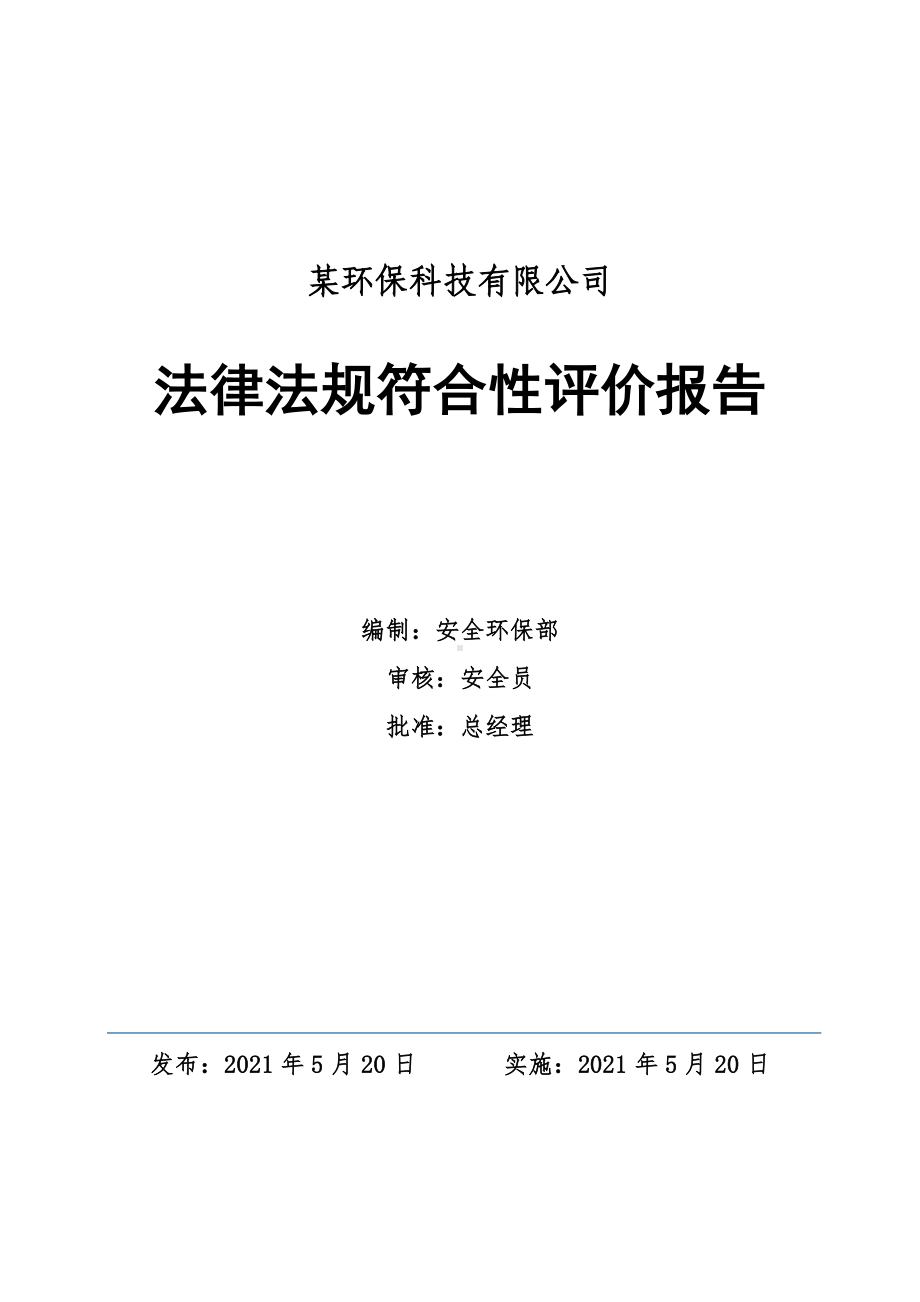 工贸企业法律法规符合性评价报告.doc_第1页