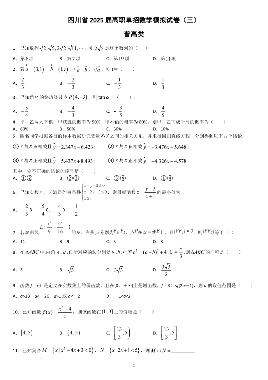 四川省2025届高职单招数学模拟试卷（普高类）.doc_第1页