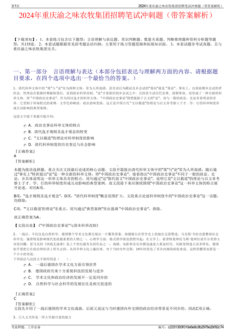 2024年重庆渝之味农牧集团招聘笔试冲刺题（带答案解析）.pdf_第1页