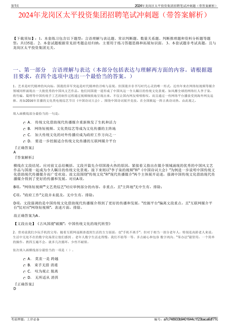 2024年龙岗区太平投资集团招聘笔试冲刺题（带答案解析）.pdf_第1页