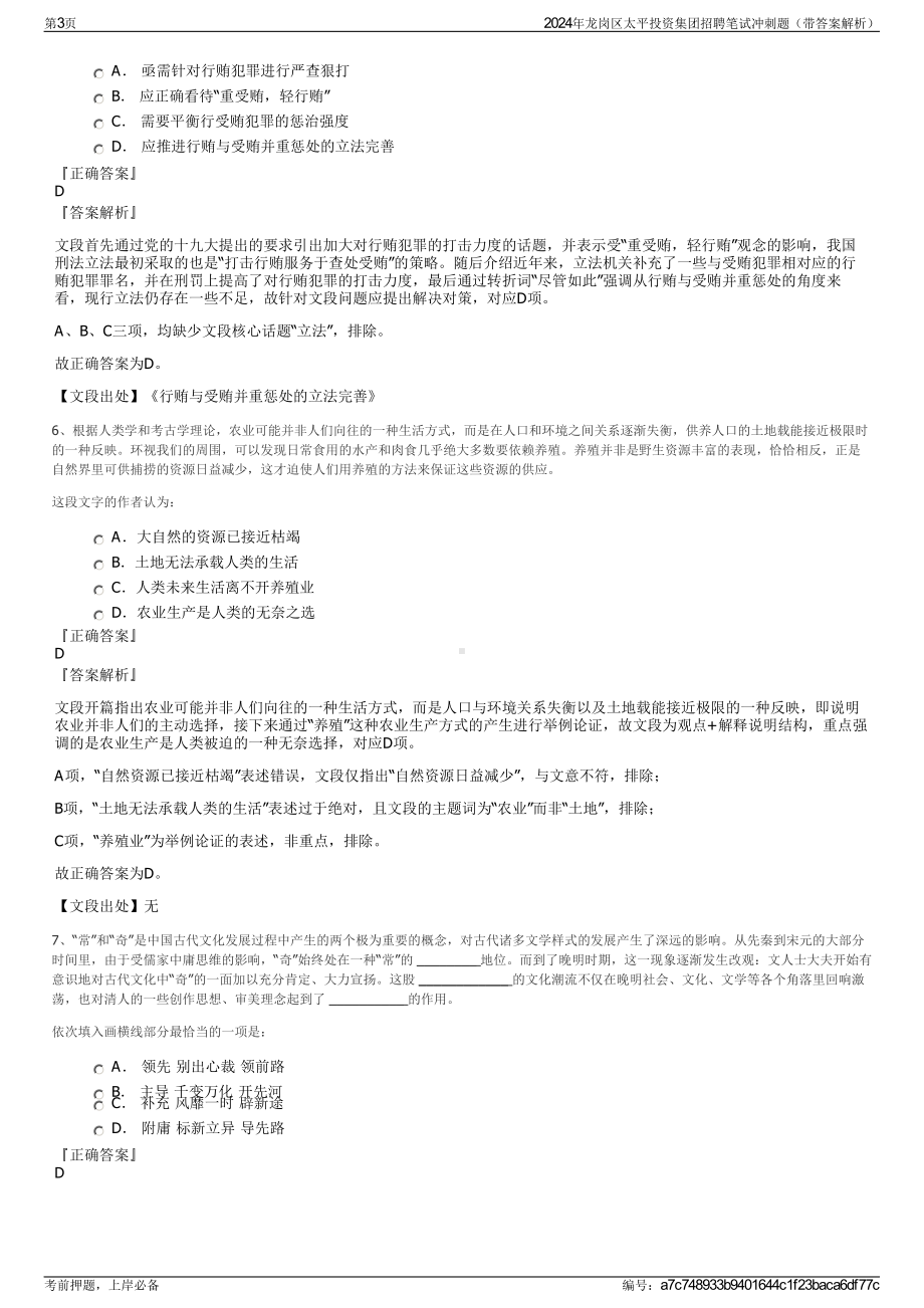 2024年龙岗区太平投资集团招聘笔试冲刺题（带答案解析）.pdf_第3页