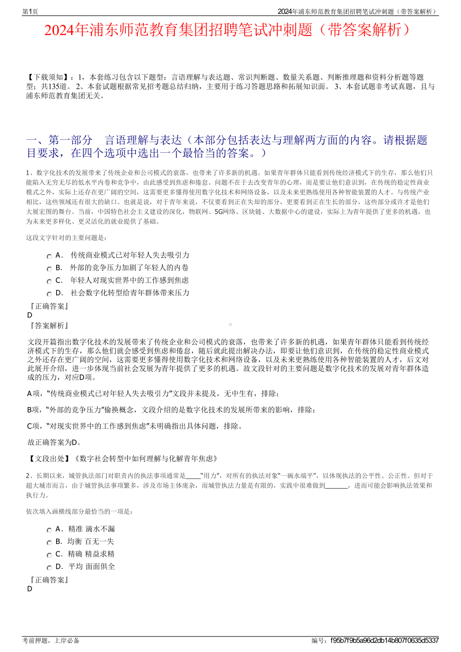 2024年浦东师范教育集团招聘笔试冲刺题（带答案解析）.pdf_第1页