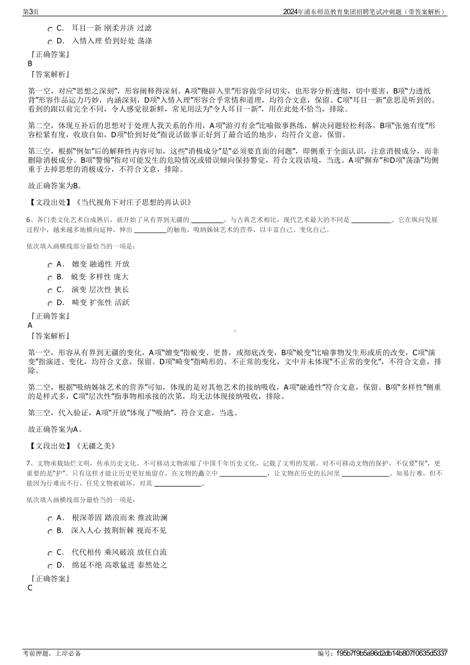 2024年浦东师范教育集团招聘笔试冲刺题（带答案解析）.pdf_第3页