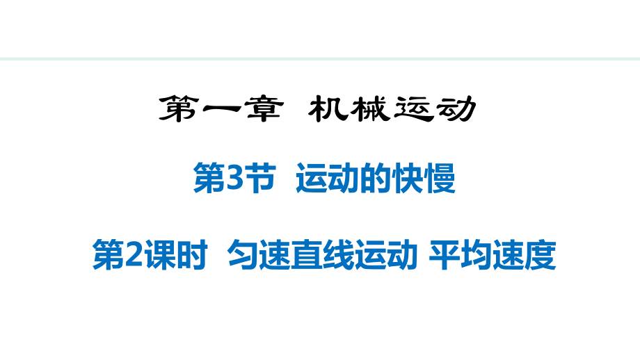 1.3第2课时 匀速直线运动平均速度 课件 人教版（2024）物理八年级上册.pptx_第1页