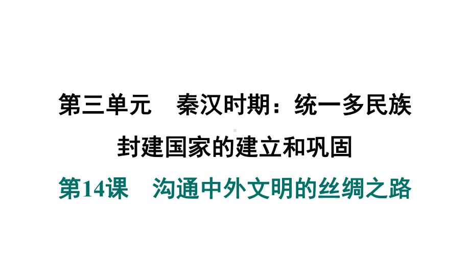 第14课　沟通中外文明的丝绸之路 课件 2024-2025-统编版历史（2024）七年级上册.pptx_第1页