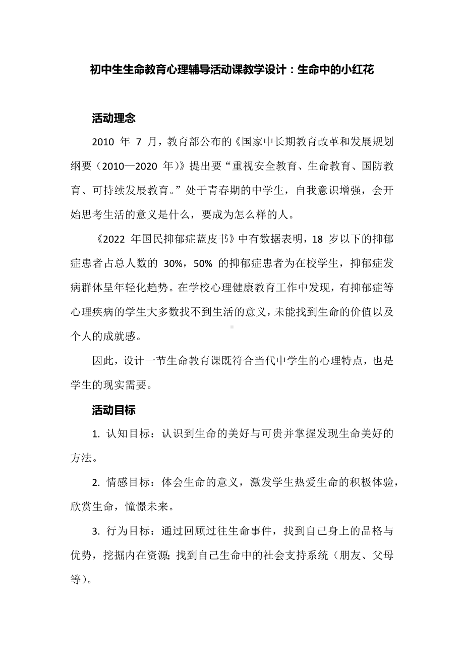 初中生生命教育心理辅导活动课教学设计：生命中的小红花.docx_第1页