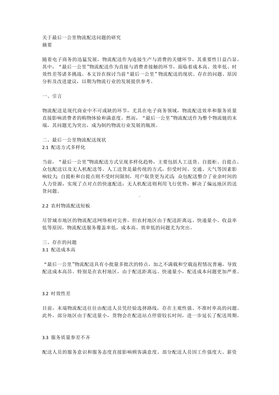 关于最后一公里物流配送问题的研究论文范文.docx_第1页