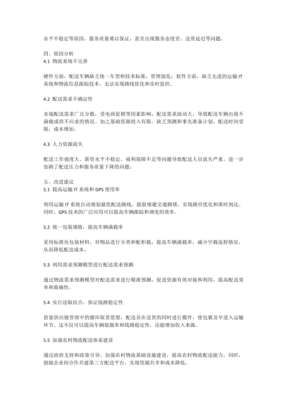 关于最后一公里物流配送问题的研究论文范文.docx_第2页