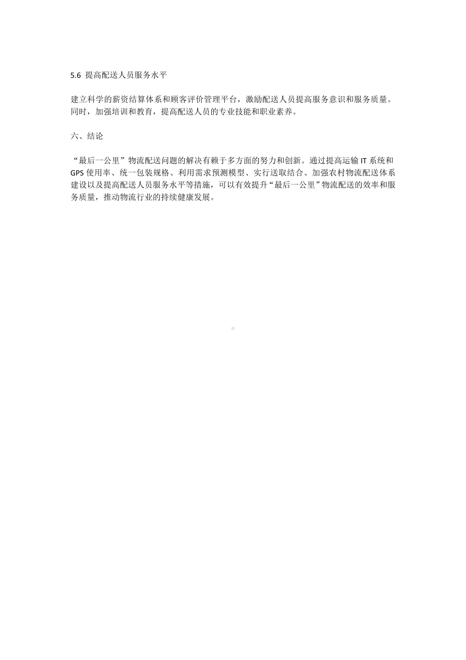 关于最后一公里物流配送问题的研究论文范文.docx_第3页