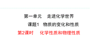 1.1.2 化学性质和物理性质 人教版（2024）化学九年级上册.pptx