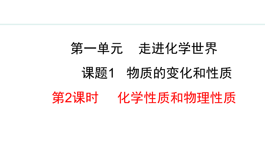 1.1.2 化学性质和物理性质 人教版（2024）化学九年级上册.pptx_第1页