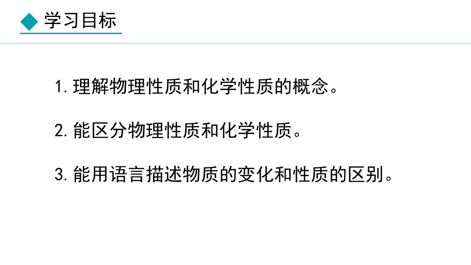 1.1.2 化学性质和物理性质 人教版（2024）化学九年级上册.pptx_第2页