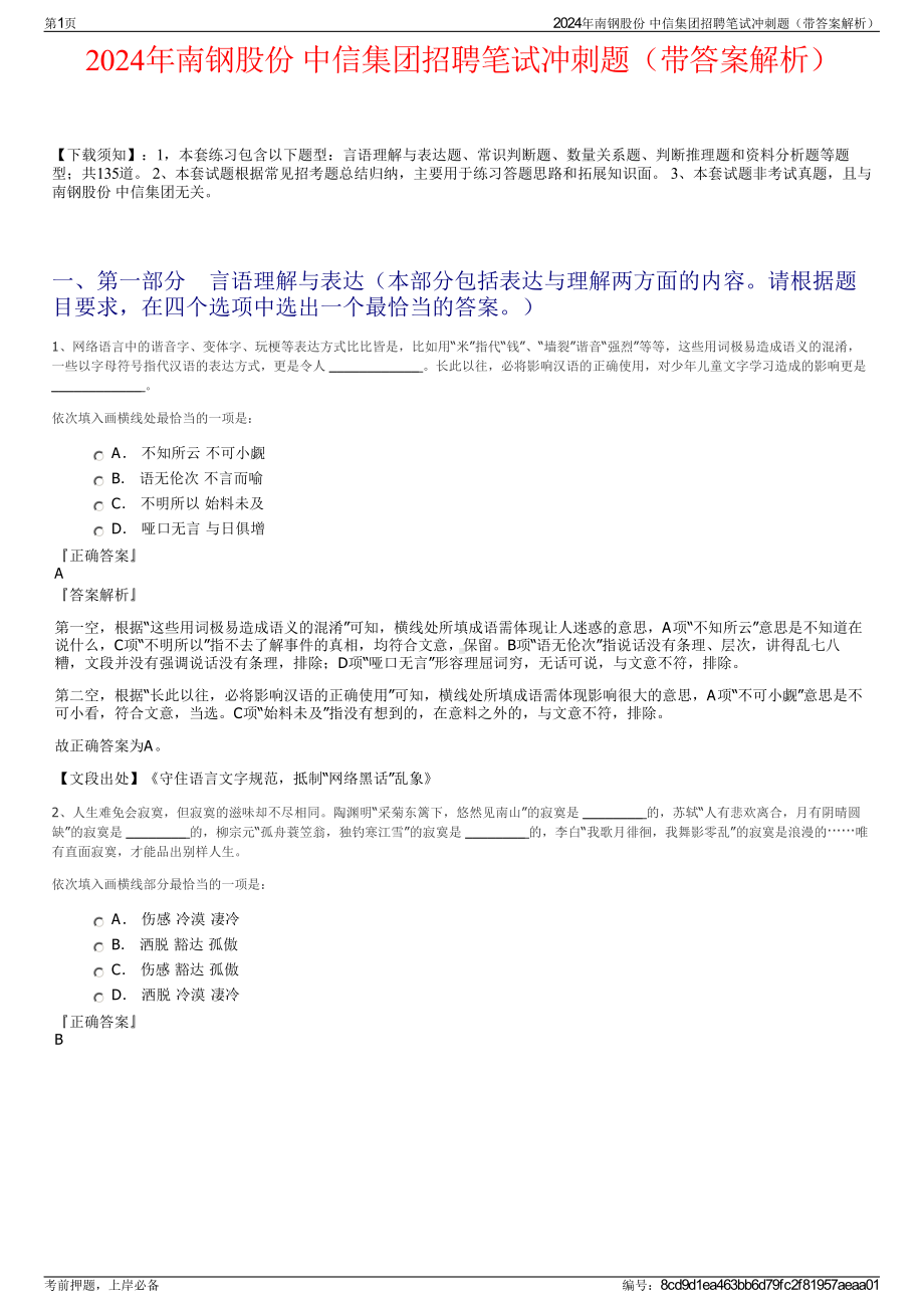 2024年南钢股份 中信集团招聘笔试冲刺题（带答案解析）.pdf_第1页