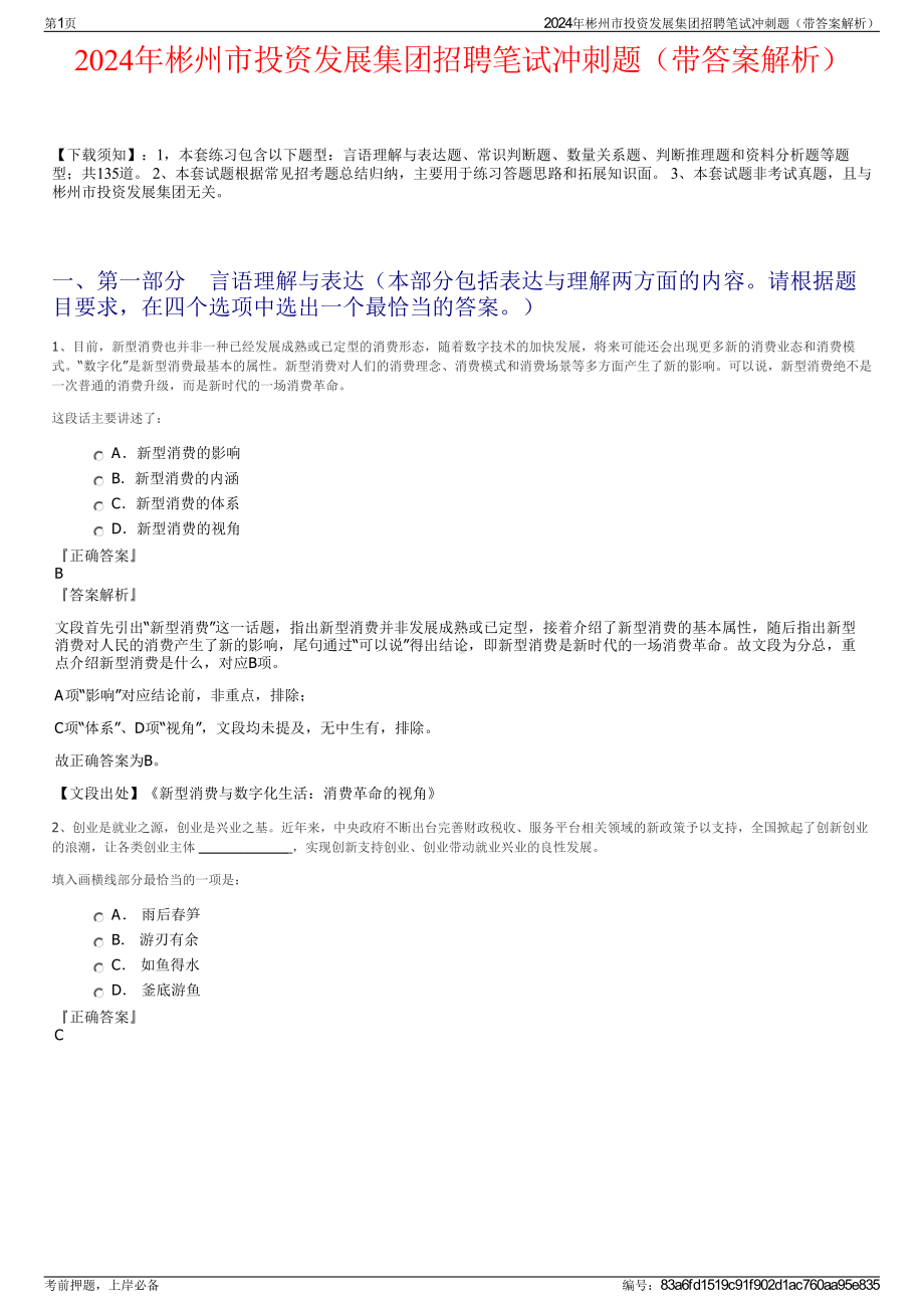 2024年彬州市投资发展集团招聘笔试冲刺题（带答案解析）.pdf_第1页