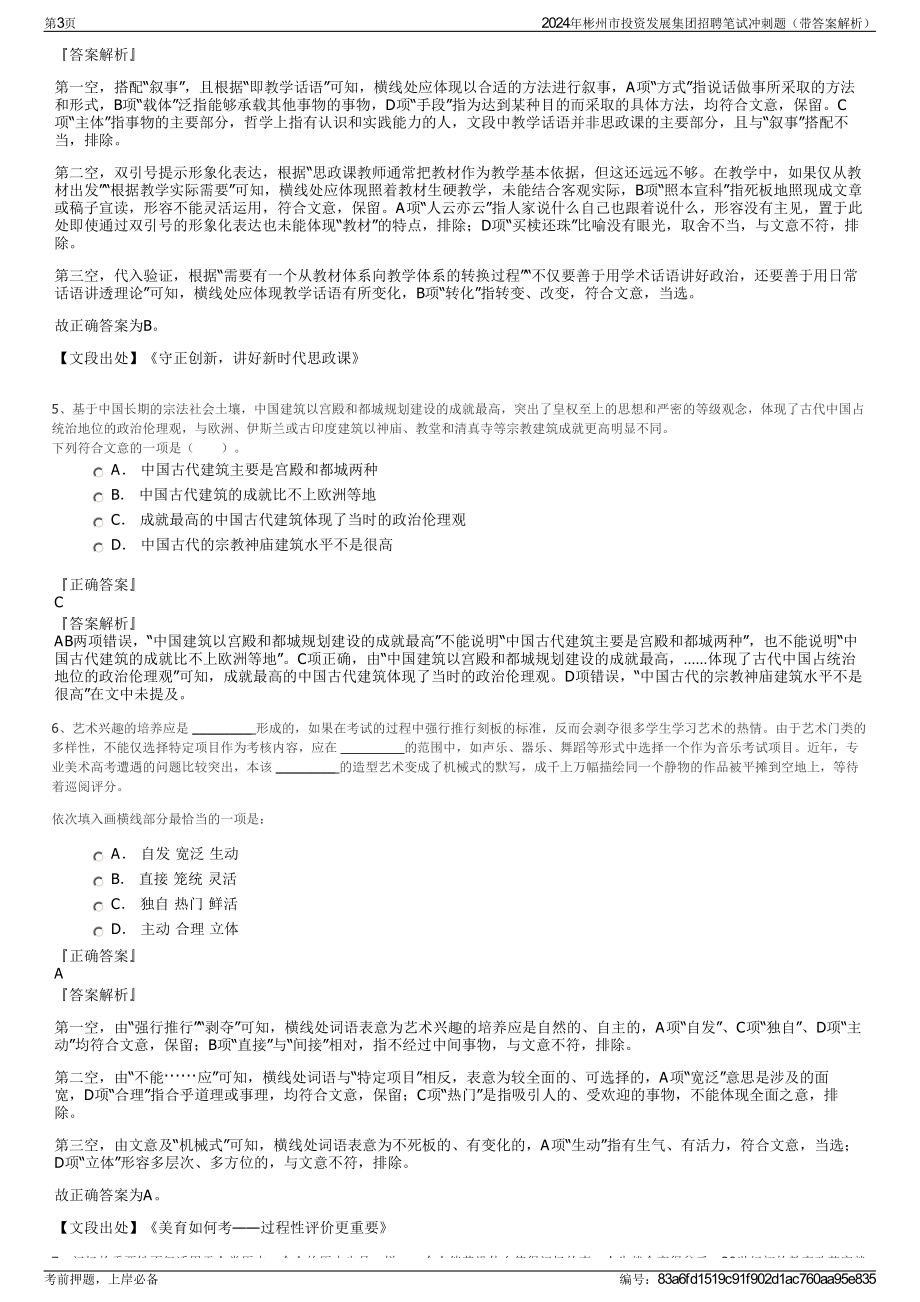 2024年彬州市投资发展集团招聘笔试冲刺题（带答案解析）.pdf_第3页