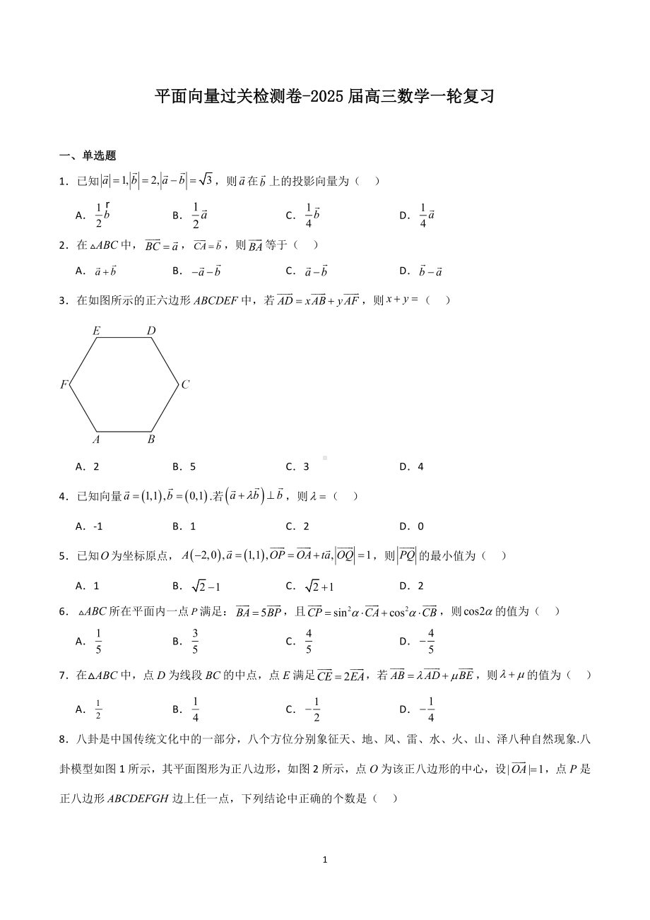 平面向量过关检测卷-2025届高三数学一轮复习.doc_第1页