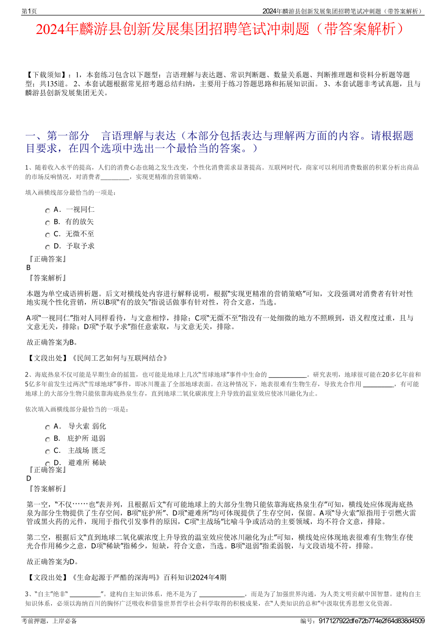 2024年麟游县创新发展集团招聘笔试冲刺题（带答案解析）.pdf_第1页