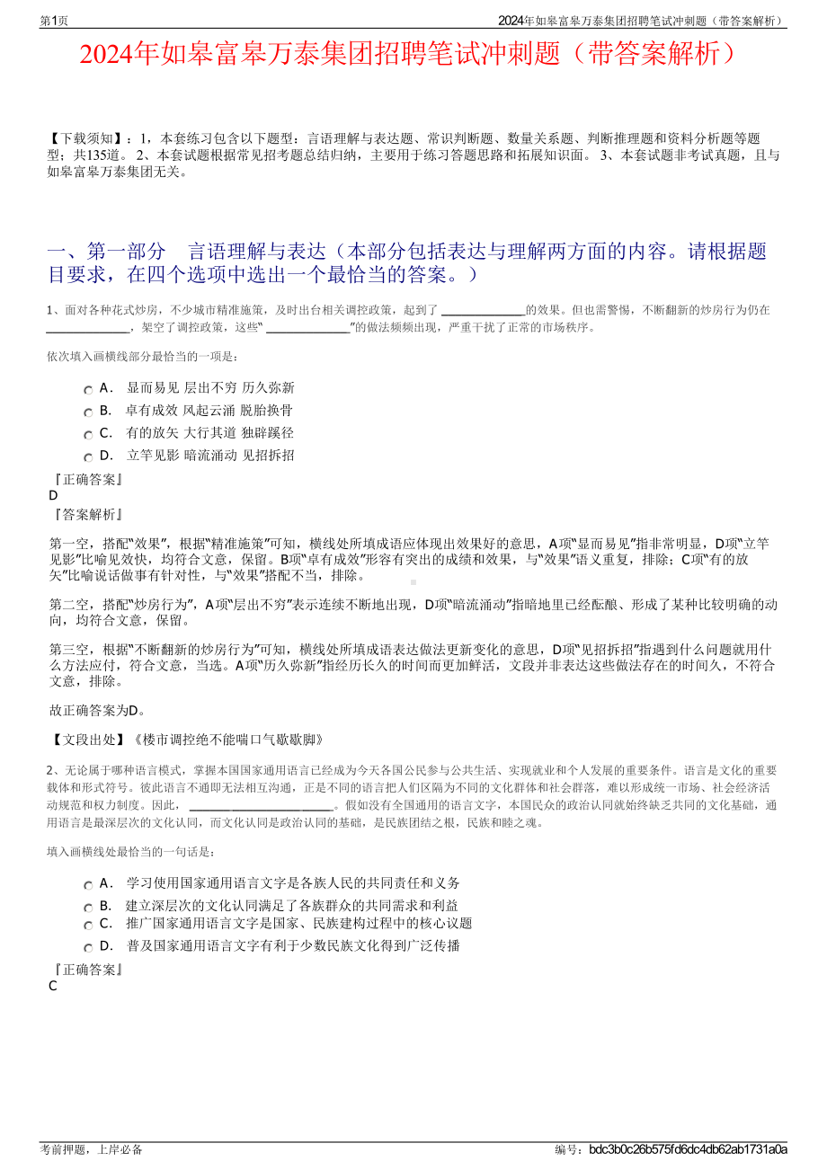 2024年如皋富皋万泰集团招聘笔试冲刺题（带答案解析）.pdf_第1页